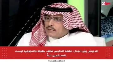 الدويش يثير الجدل: غلطة الحارس تكلف بطولة والنجومية ليست للمدافعين أبداً